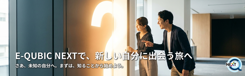 E-QUBIC NEXT EQ研修・セミナー